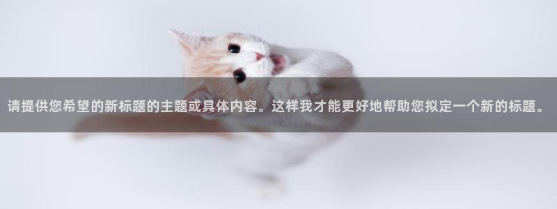 请提供您希望的新标题的主题或具体内容。这样我才能更好地帮助您拟定一个新的标题。