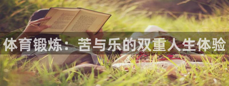 体育锻炼：苦与乐的双重人生体验