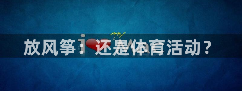 放风筝：还是体育活动？
