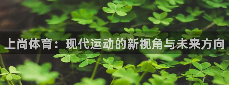 上尚体育：现代运动的新视角与未来方向